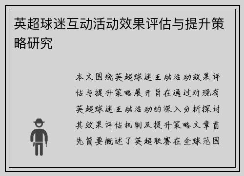 英超球迷互动活动效果评估与提升策略研究