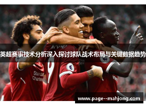 英超赛事技术分析深入探讨球队战术布局与关键数据趋势