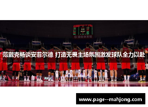 范戴克畅谈安菲尔德 打造无畏主场氛围激发球队全力以赴