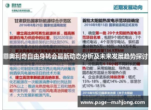 菲奥利奇自由身转会最新动态分析及未来发展趋势探讨