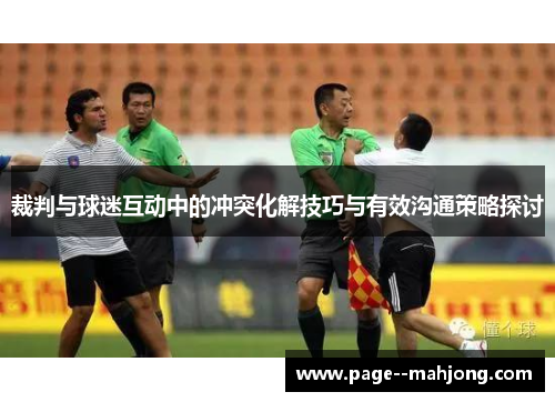 裁判与球迷互动中的冲突化解技巧与有效沟通策略探讨