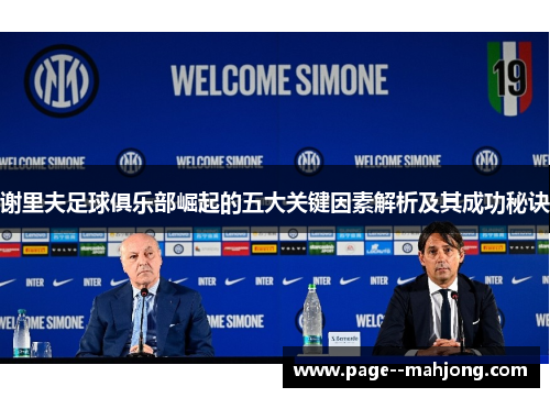 谢里夫足球俱乐部崛起的五大关键因素解析及其成功秘诀