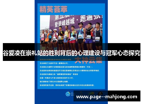 谷爱凌在崇礼站的胜利背后的心理建设与冠军心态探究