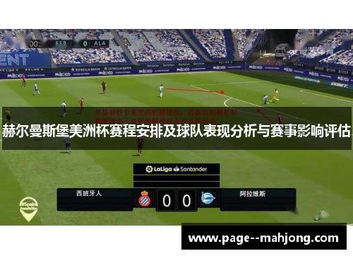 赫尔曼斯堡美洲杯赛程安排及球队表现分析与赛事影响评估