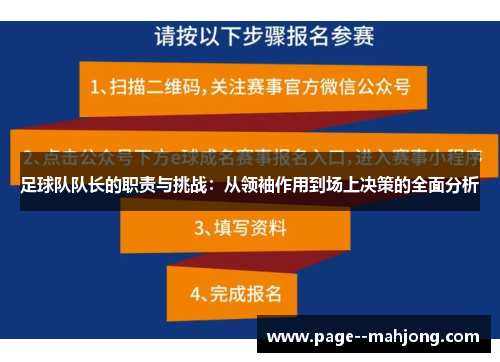 足球队队长的职责与挑战：从领袖作用到场上决策的全面分析