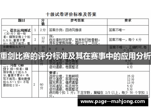 重剑比赛的评分标准及其在赛事中的应用分析