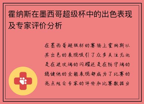 霍纳斯在墨西哥超级杯中的出色表现及专家评价分析
