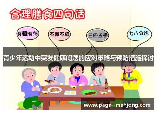 青少年运动中突发健康问题的应对策略与预防措施探讨
