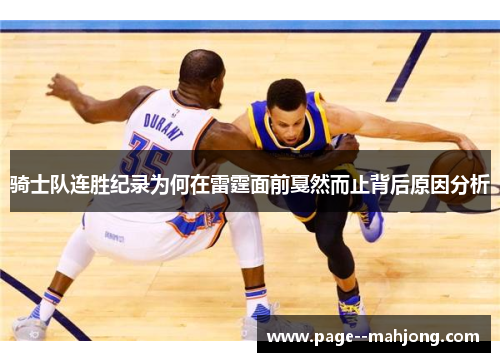 骑士队连胜纪录为何在雷霆面前戛然而止背后原因分析