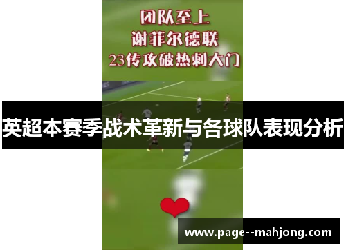 英超本赛季战术革新与各球队表现分析