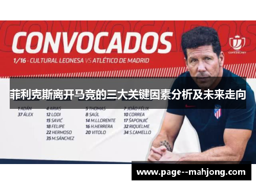 菲利克斯离开马竞的三大关键因素分析及未来走向