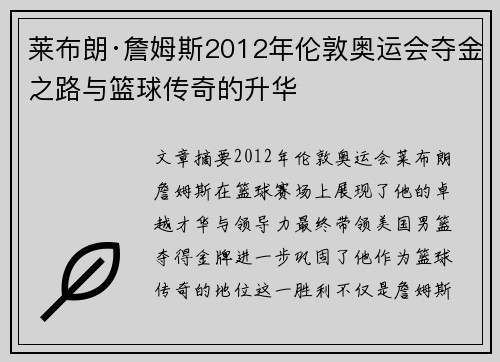 莱布朗·詹姆斯2012年伦敦奥运会夺金之路与篮球传奇的升华