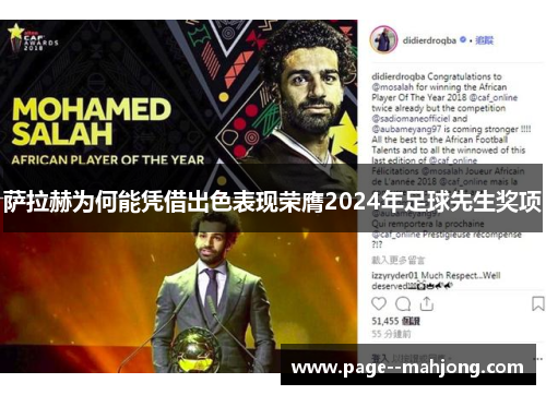 萨拉赫为何能凭借出色表现荣膺2024年足球先生奖项