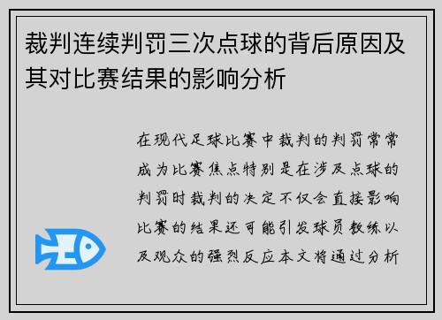 裁判连续判罚三次点球的背后原因及其对比赛结果的影响分析
