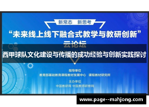 西甲球队文化建设与传播的成功经验与创新实践探讨
