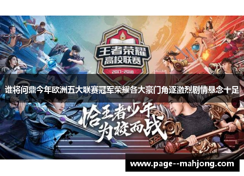 谁将问鼎今年欧洲五大联赛冠军荣耀各大豪门角逐激烈剧情悬念十足