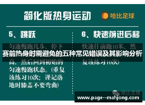 赛前热身时需避免的五种常见错误及其影响分析