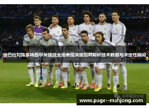 迪巴拉对阵多特西甲关键战全场表现深度回顾解析技术数据与决定性瞬间