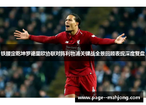 铁腰定乾坤罗德里欧协联对阵利物浦关键战全景回顾表现深度复盘