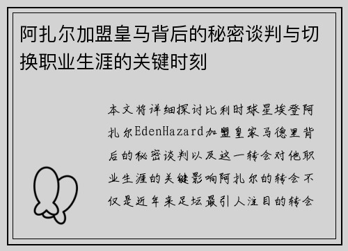 阿扎尔加盟皇马背后的秘密谈判与切换职业生涯的关键时刻