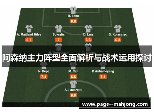 阿森纳主力阵型全面解析与战术运用探讨