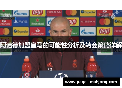 阿诺德加盟皇马的可能性分析及转会策略详解