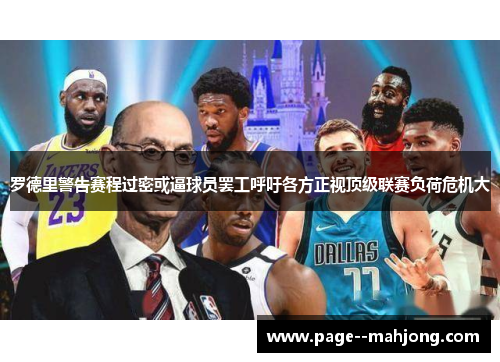 罗德里警告赛程过密或逼球员罢工呼吁各方正视顶级联赛负荷危机大