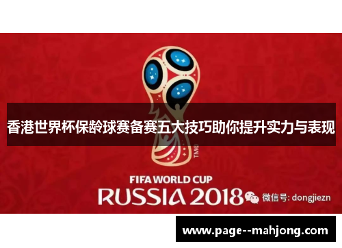 香港世界杯保龄球赛备赛五大技巧助你提升实力与表现
