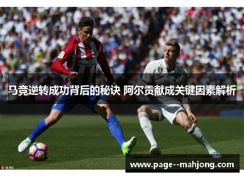 马竞逆转成功背后的秘诀 阿尔贡献成关键因素解析