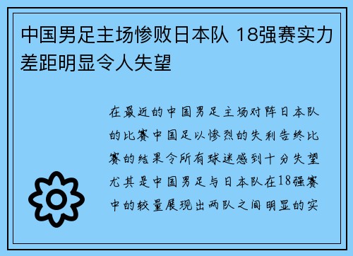 中国男足主场惨败日本队 18强赛实力差距明显令人失望