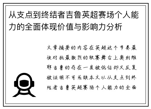 从支点到终结者吉鲁英超赛场个人能力的全面体现价值与影响力分析