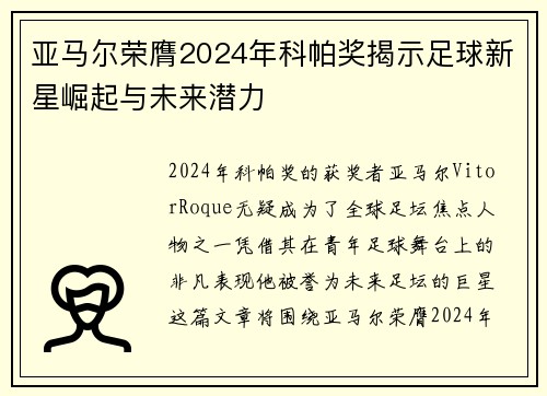 亚马尔荣膺2024年科帕奖揭示足球新星崛起与未来潜力