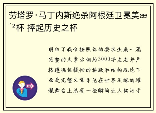 劳塔罗·马丁内斯绝杀阿根廷卫冕美洲杯 捧起历史之杯