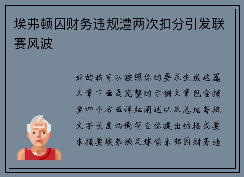 埃弗顿因财务违规遭两次扣分引发联赛风波