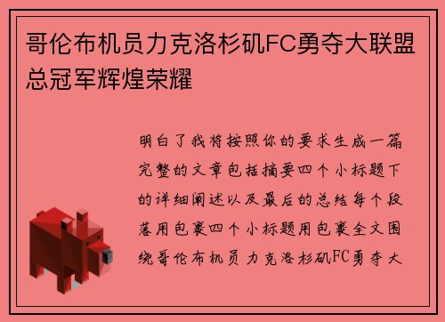 哥伦布机员力克洛杉矶FC勇夺大联盟总冠军辉煌荣耀