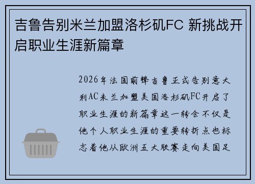 吉鲁告别米兰加盟洛杉矶FC 新挑战开启职业生涯新篇章