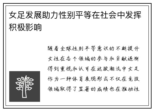 女足发展助力性别平等在社会中发挥积极影响