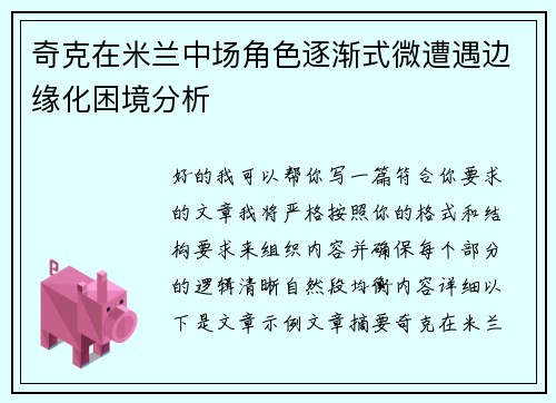 奇克在米兰中场角色逐渐式微遭遇边缘化困境分析