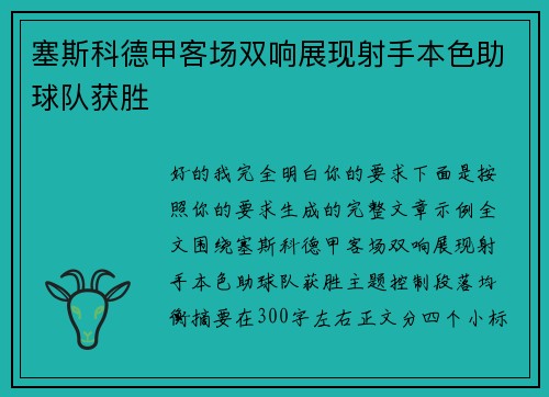 塞斯科德甲客场双响展现射手本色助球队获胜