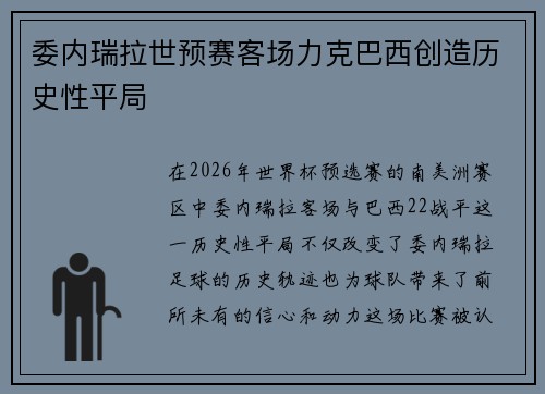 委内瑞拉世预赛客场力克巴西创造历史性平局