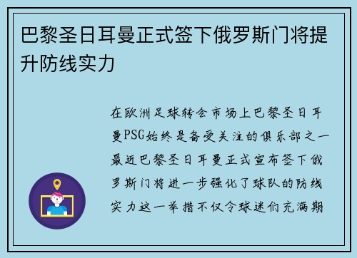 巴黎圣日耳曼正式签下俄罗斯门将提升防线实力