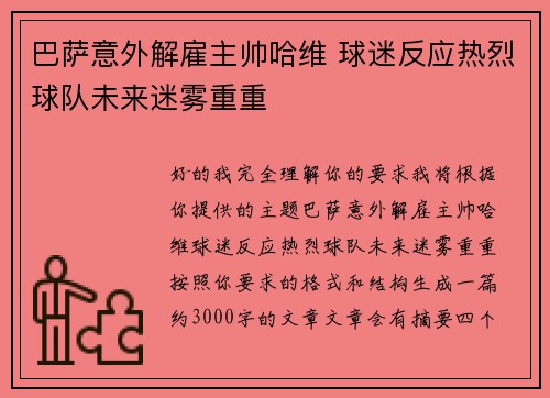 巴萨意外解雇主帅哈维 球迷反应热烈球队未来迷雾重重