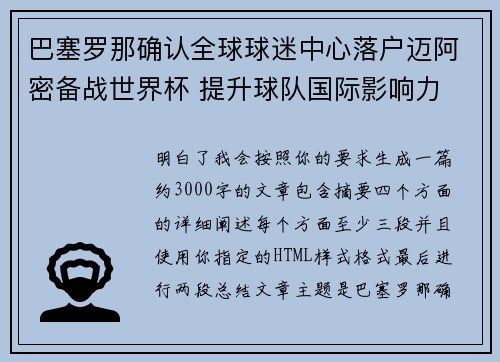 巴塞罗那确认全球球迷中心落户迈阿密备战世界杯 提升球队国际影响力