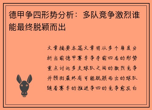 德甲争四形势分析：多队竞争激烈谁能最终脱颖而出