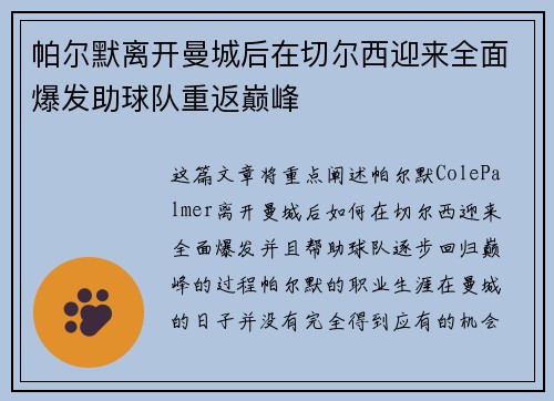 帕尔默离开曼城后在切尔西迎来全面爆发助球队重返巅峰