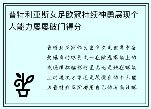 普特利亚斯女足欧冠持续神勇展现个人能力屡屡破门得分