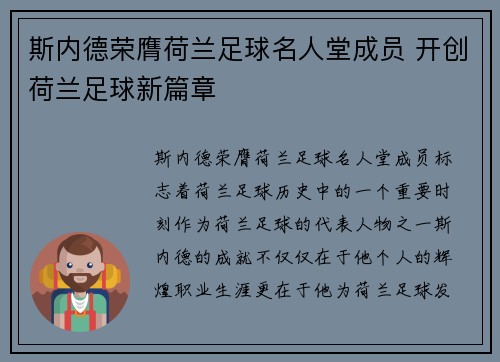 斯内德荣膺荷兰足球名人堂成员 开创荷兰足球新篇章