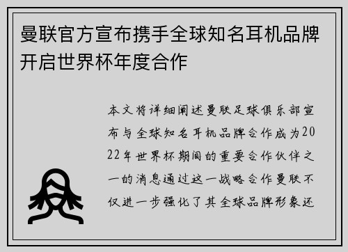曼联官方宣布携手全球知名耳机品牌开启世界杯年度合作