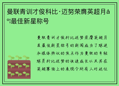 曼联青训才俊科比·迈努荣膺英超月度最佳新星称号