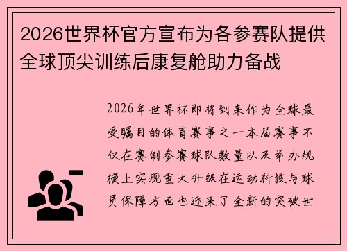 2026世界杯官方宣布为各参赛队提供全球顶尖训练后康复舱助力备战